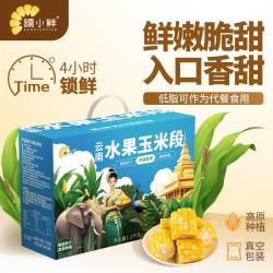 糯小鲜 云南西双版纳真空锁鲜 2.4斤水果玉米段