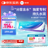 爱尔康 轻澈日抛型隐形眼镜 高透氧硅水凝胶水润防UV进口 30片装 850度