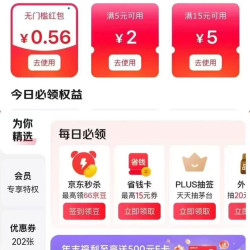 京东 权益中心 每日签到可领随机支付券/白条优惠券等 连签7天可赢最高66元等