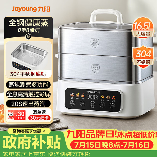 PLUS会员：九阳 电蒸锅 16.5L丨0涂层底锅+全钢蒸笼+三层