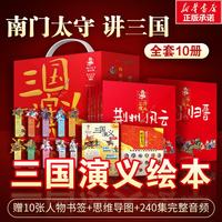 《南门太守讲经典·三国演义》（珍藏礼盒版，全套10册 ）