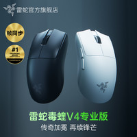 雷蛇 毒蝰V4专业版pro 无线电竞游戏鼠标 双8K 万金油模具