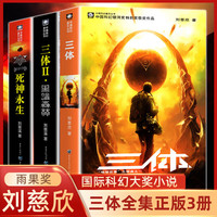 《三体》（套装共3册）