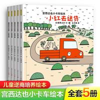 《宫西达也小卡车绘本》（套装共5册、赠5个卡车模型）