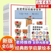 走进奇妙的数学世界走进奇妙的几何世界 设计世界 全套6册 安野光雅7-10岁儿童数学启蒙亲子游戏书爱心树童书 走进奇妙的数学世界 全套6册
