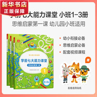 学而思学前七大能力课堂思维启蒙课 2-6岁小中大班幼小衔接儿童数学启蒙逻辑训练绘本游戏书阅读趣味数学益智 小班1-3三册