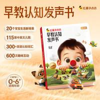 红鼻子点点发声书 学而思早教认知0-6岁启蒙 中英双语词汇 2000+儿歌故事 多场景认知主题 晚安哄睡睡前故事书 新华正版 图书