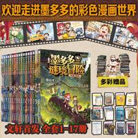 国防工业出版社 彩色漫画版 儿童文学推理探险漫画书