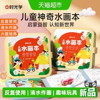 88VIP：时光学 儿童水画本涂鸦3岁以上反复使用清水作画童话王国1本