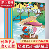 蓝精灵经典图画故事 智慧篇 全10册 幼儿图书 绘本 早教书 儿童书籍