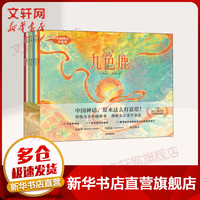 新华正版包邮 中国神话有意思 故事绘本全套7册 九色鹿鲤鱼跃龙门神龙氏尝百草阳雀造日月愚龟移山酌取月光白羽飞衣 中信出版社 中信出版社