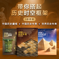中国世界历史年表疆域 北斗地理原创2米大拉页百科图册地图 一套读懂世界历史来龙去脉 历史时间事件人物 6-12岁中小学生课外历史阅读启蒙 中国历史疆域+中国年表+世界历史年表