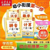 幼小衔接第一步 一日一练 全套全4册大班升一年级专项训练计算数学拼音汉字早教启蒙  3-6岁幼儿园早教 一年级小学生益智亲子共读  新华正版 幼小衔接第一步3-7岁