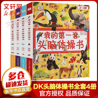 DK我的第一套头脑体操书全套4册（玩具+交通+农场+动物）宝宝思维能力训练游戏书