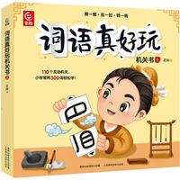 词语真好玩机关书 上 幼儿启蒙 亲子共读
