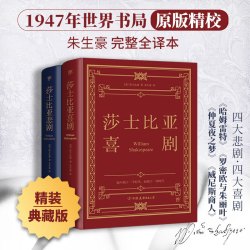 莎士比亚喜剧悲剧集 精装典藏版 朱生豪完整全本戏剧故事集 1947年世界书局原版精校 收录《哈姆雷特》《李尔王》《麦克白》《奥赛罗》《仲夏夜之梦》《威尼斯商人》《第十二夜》《无事生非》