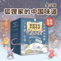 狐狸家的中国味道第一二三辑 擀面条制蜜饯爆米花蒸年糕包粽子腊八粥打月饼腌咸菜磨豆腐春节端午过年中秋绘本3-6岁儿童睡前图画故事书 中国传统文化 图书