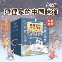 狐狸家的中国味道第一二三辑 擀面条制蜜饯爆米花蒸年糕包粽子腊八粥打月饼腌咸菜磨豆腐春节端午过年中秋绘本3-6岁儿童睡前图画故事书 中国传统文化 图书