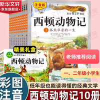 《西顿动物记》（注音版、礼盒装、套装共10册）