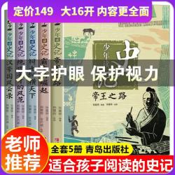 少年读史记书籍张嘉骅全套全5册青少年版儿童历史文学读物故事中小课外阅读中国四五六年级课外书青岛帝王之路经典国学