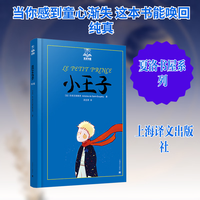 小王子 上海译文出版社 法圣埃克絮佩里ExuperyS 著 著 周克希 译 译 夏洛书屋 书籍 图书