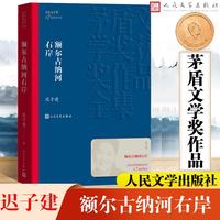《茅盾文学奖获奖作品全集·额尔古纳河右岸》