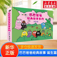 巴巴爸爸系列 经典故事诞生篇环游世界故事绘本 3-6岁儿童宝宝早教益智 官方正版 经典故事:诞生篇(全套5册)