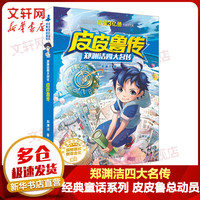 郑渊洁四大名传·皮皮鲁传 郑渊洁经典童话皮皮鲁总动员 图书
