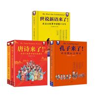 孔子来了+唐诗来了+世说新语来了 精装 历史国学儿启蒙阅读 图书