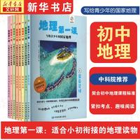 地理第一课 历史第一课（16册）中国初中地理历史必修课外阅读科普世界图册暑假书单 写给青少年的中国历史地理 紧扣考点 地理第一课-小升初必备