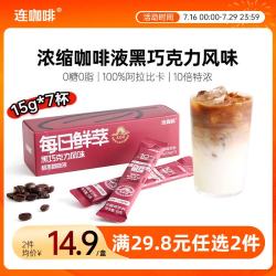 连咖啡 0糖0脂醇香浓缩咖啡液黑巧克力黑咖15g*7颗/盒冰美式拿铁黑咖啡