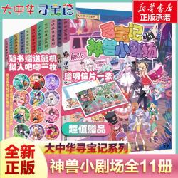大中华寻宝系列 寻宝记神兽小剧场全12册 最新版大中华宁夏寻宝系列恐龙世界图鉴 知识小说 小学生一二三年级课外阅读儿童科普漫画 新华正版 寻宝记神兽小剧场全11册