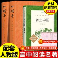 乡土中国和红楼梦 人民文学出版社高中版 费孝通作品 高一必读原著正版 乡土中国+红楼梦 人民文学出版社