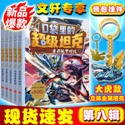 口袋里的超级坦克 一二三四五六七八辑 礼盒装/彩绘拼音版 全套39册 机甲卡牌校园幽默漫画故事书 第8季儿童成长正能量励志奇幻冒险故事 口袋里的超级坦克 第八辑（赠大虎钥匙