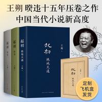 王朔起初绝地天通、起初竹书、起初.纪年 作品文集全集 致女儿书、动物凶猛、看上去很美、我是你爸爸、知道分子、一半是火焰一半是海水 起初绝地天通+起初竹书+起初纪年 飞机盒版3册