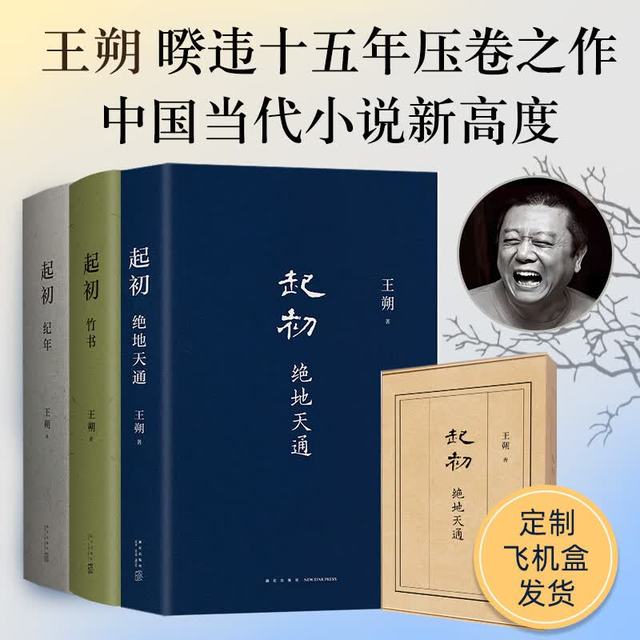 王朔起初绝地天通、起初竹书、起初.纪年 作品文集全集 致女儿书、动物凶猛、看上去很美、我是你爸爸、知道分子、一半是火焰一半是海水 起初绝地天通+起初竹书+起初纪年 飞机盒版3册