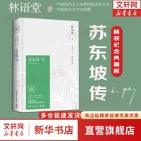 《苏东坡传》（精装）