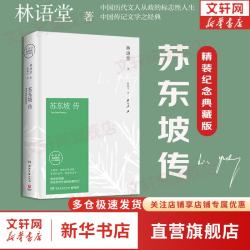 《苏东坡传》（精装）