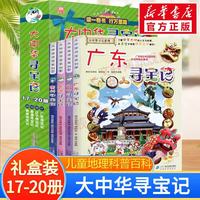 官方正版大中华寻宝记系列 宁夏寻宝 全套32册63册可选 吉林寻宝山西内蒙古黑龙江云南江苏 恐龙世界神兽小剧场神兽图鉴神兽发电站非34册 新华正版 大中华寻宝记（17-20册）
