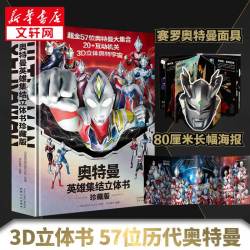 《奥特曼英雄集结3D立体书》珍藏版