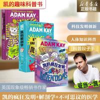 凯的疯狂发明+凯的解剖学+不可思议的医学 全3册 激发孩子对未来发明的创想 趣味人体知识 亚当 凯 英国畅销书  6-12岁中小学生趣味科普 新华正版 图书