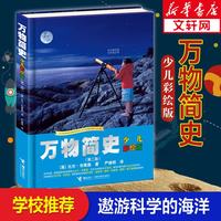 万物简史少儿彩绘版第二版 自然科学课外读物