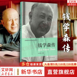 共和国科学拓荒者传记系列 两弹一星功勋科学家 郭永怀、钱学森、邓稼先、邓三强等传记 钱学森传