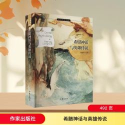 希腊神话与英雄传说 郑振铎译四年级读中国古代神话故事国外名著