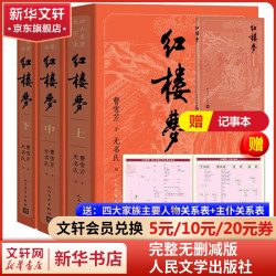 《四大名著原著大字本·红楼梦》（套装共3册）