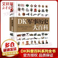 请求起飞 中国国防军事大百科 DK军事历史大百科 儿童军事百科全套4册全彩图鉴版 航空航天小学初中课外读物全方位展现军事装备知识7-15岁青少年漫画科普阅读装甲战车装备武器知识科普书籍 DK军事历史大