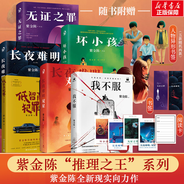我不服 长夜难明双星 无罪之证 坏小孩 低智商犯罪 紫金陈小说 推理之王三部曲高智商犯罪悬疑推理小说 紫金陈推理小说全套6册