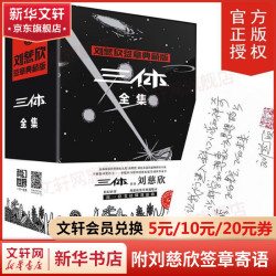 《三体全集典藏版》刘慈欣热门科幻小说作品