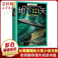 地下121天 美国图书馆协会杰出青少年读物奖 长青藤国际大奖小说书系