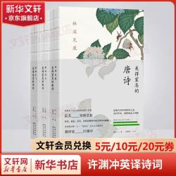 许渊冲译 作品集 美得窒息的宋词诗经唐诗三册 定价149.4